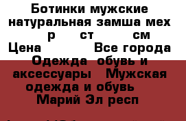 Ботинки мужские натуральная замша мех Wasco р. 44 ст. 29. 5 см › Цена ­ 1 550 - Все города Одежда, обувь и аксессуары » Мужская одежда и обувь   . Марий Эл респ.